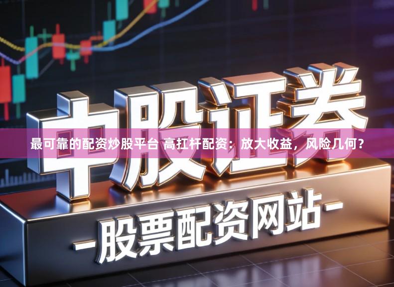 最可靠的配资炒股平台 高扛杆配资：放大收益，风险几何？