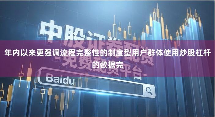 年内以来更强调流程完整性的制度型用户群体使用炒股杠杆的数据完
