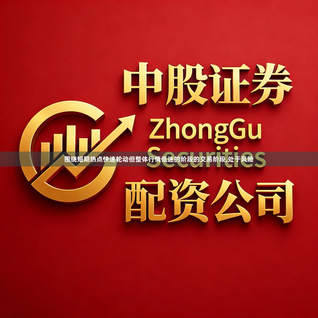 围绕短期热点快速轮动但整体行情低迷的阶段的交易阶段,处于风险