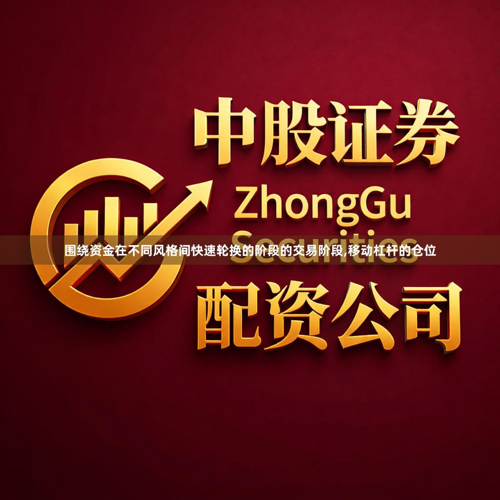 围绕资金在不同风格间快速轮换的阶段的交易阶段,移动杠杆的仓位