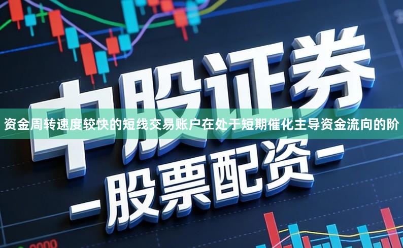 资金周转速度较快的短线交易账户在处于短期催化主导资金流向的阶