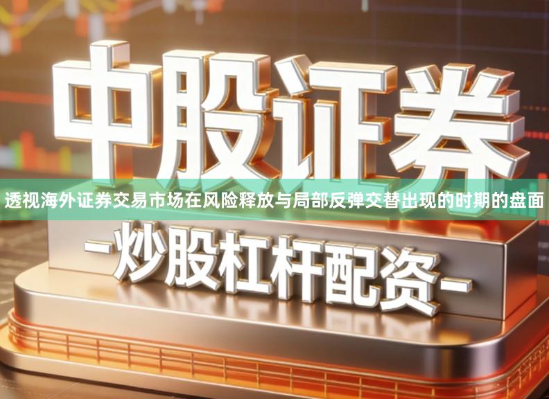透视海外证券交易市场在风险释放与局部反弹交替出现的时期的盘面