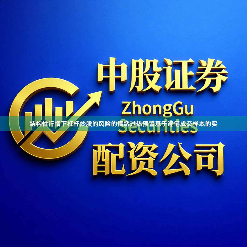 结构性行情下杠杆炒股的风险的情绪过热预警基于逐笔成交样本的实