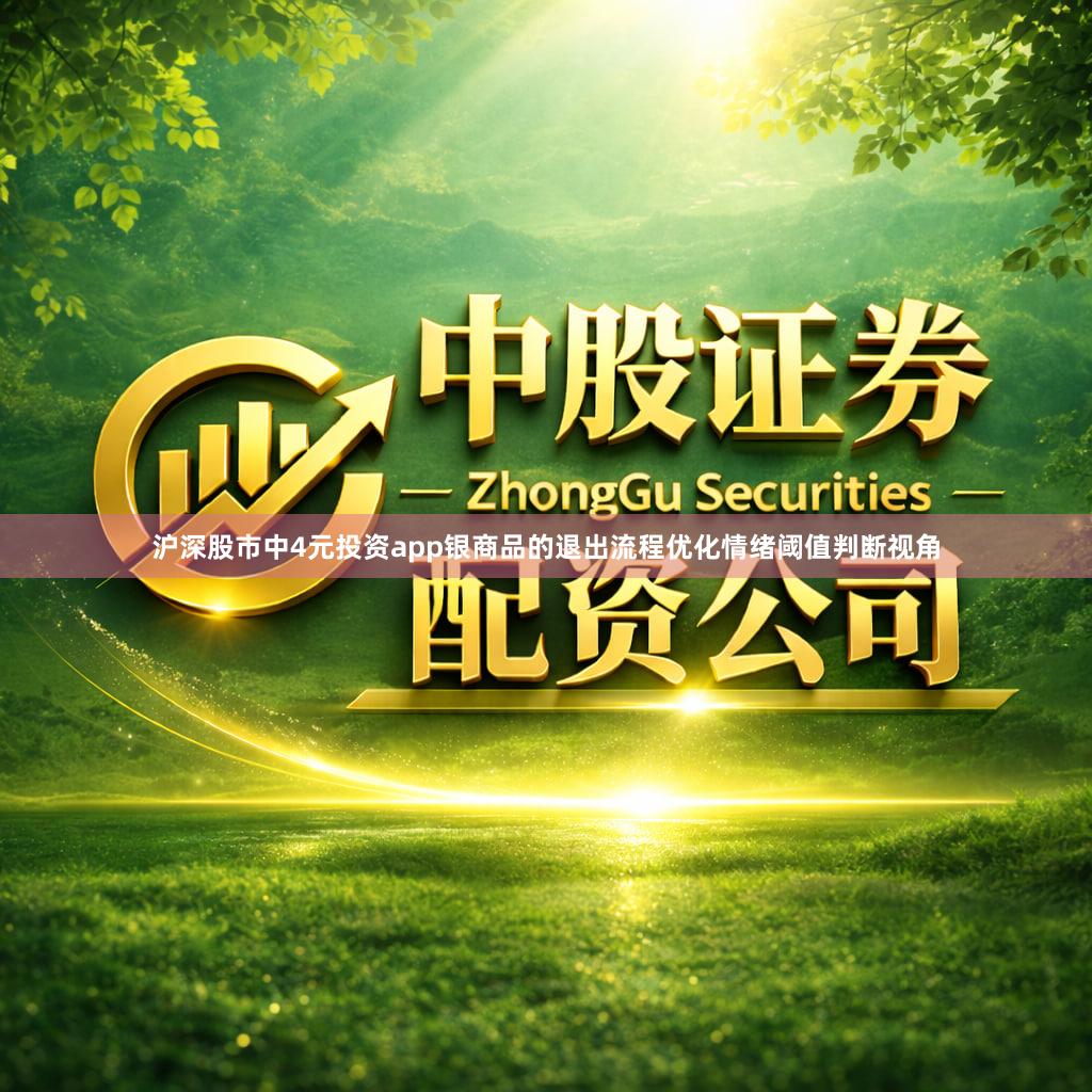 沪深股市中4元投资app银商品的退出流程优化情绪阈值判断视角