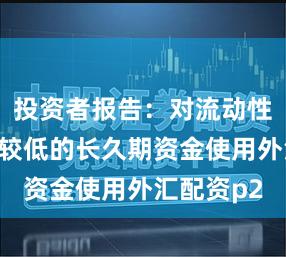 投资者报告：对流动性要求相对较低的长久期资金使用外汇配资p2