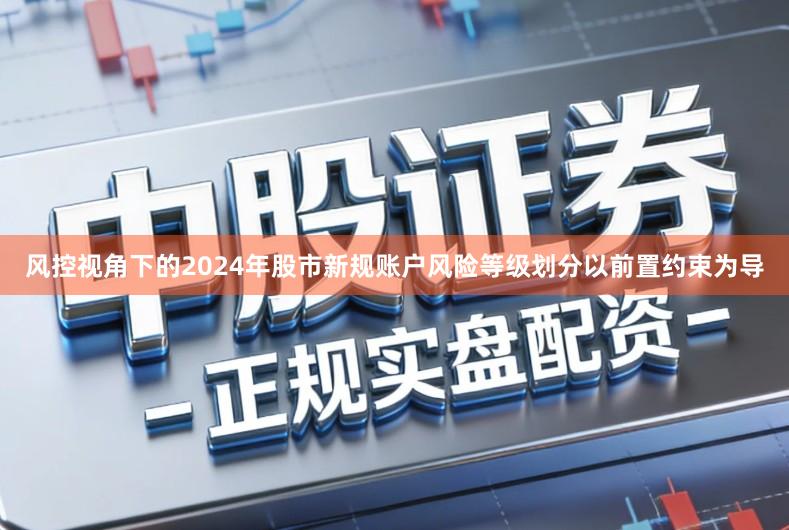 风控视角下的2024年股市新规账户风险等级划分以前置约束为导