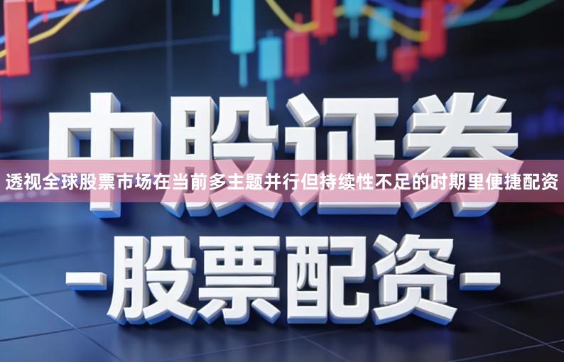 透视全球股票市场在当前多主题并行但持续性不足的时期里便捷配资