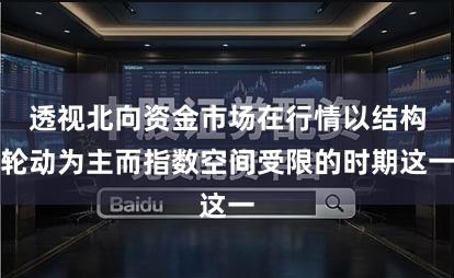 透视北向资金市场在行情以结构轮动为主而指数空间受限的时期这一