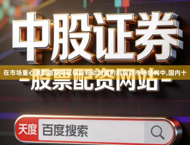 在市场重心频繁调整导致板块轮动加速的阶段的市场结构中,国内十