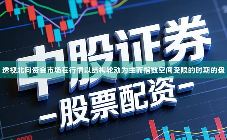 透视北向资金市场在行情以结构轮动为主而指数空间受限的时期的盘