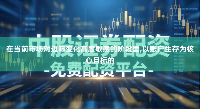在当前市场对边际变化高度敏感的阶段里,以账户生存为核心目标的