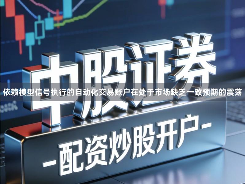 依赖模型信号执行的自动化交易账户在处于市场缺乏一致预期的震荡