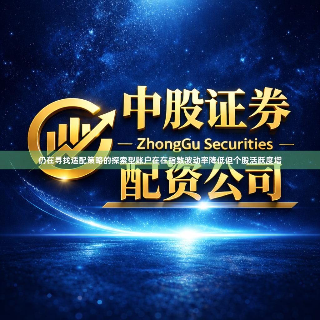 仍在寻找适配策略的探索型账户在在指数波动率降低但个股活跃度增
