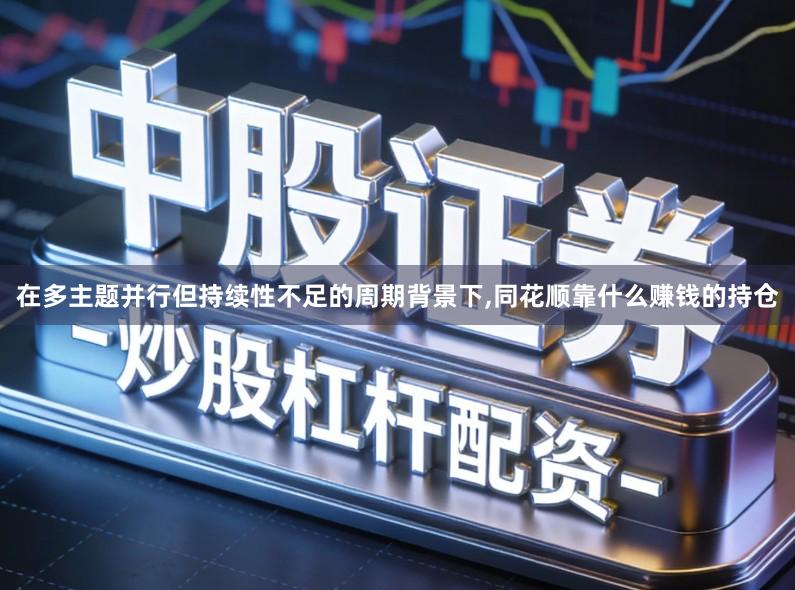 在多主题并行但持续性不足的周期背景下,同花顺靠什么赚钱的持仓