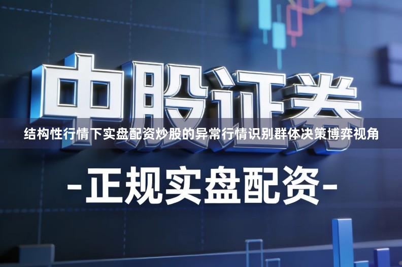 结构性行情下实盘配资炒股的异常行情识别群体决策博弈视角