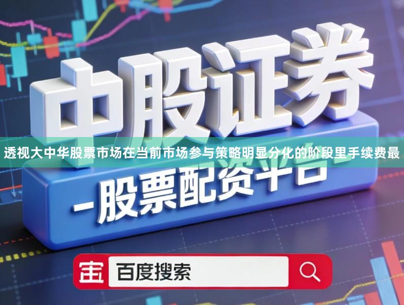 透视大中华股票市场在当前市场参与策略明显分化的阶段里手续费最